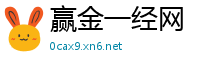 赢金一经网